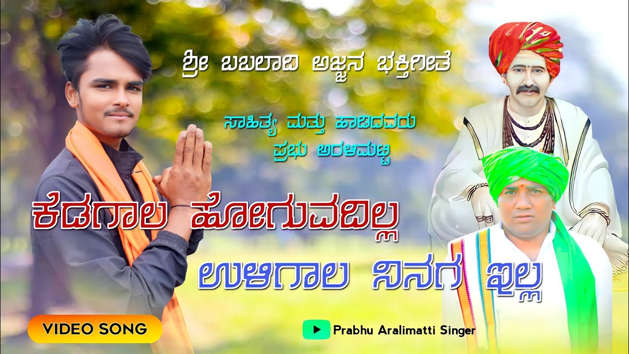    kedagal hoguvadill uligal ninag illa songbabaladi new song