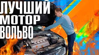 Лучший мотор Вольво! // Эксклюзив от шведов