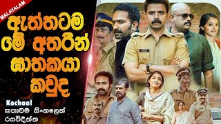 කෝචාල්|ඇත්තටම මේ අතරින් ඝාතක‍යා කවුද😱😱movie explained in sinhala 2023|film review sinhala