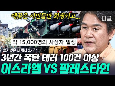   벌거벗은세계사 2시간 3년 동안 일어난 폭탄 테러만 무려 100건 최고조에 다다른 이스라엘과 팔레스타인의 갈등