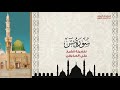 سورة يس كاملة للشيخ علي الحذيفي فجريات ذو القعدة 1442 سورة يس كاملة للشيخ علي الحذيفي فجريات ذو القعدة 1442