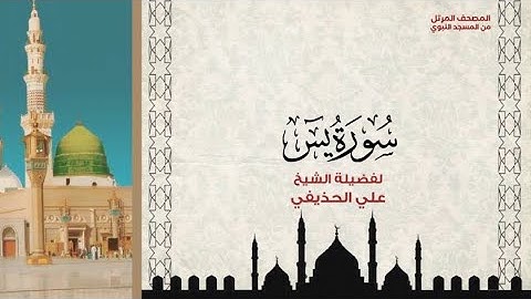 سورة يس كاملة للشيخ علي الحذيفي - فجريات ذو القعدة 1442
