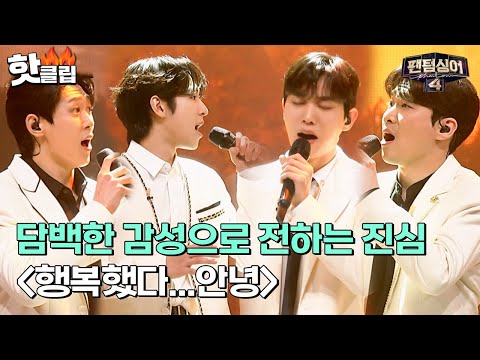 결승전의 유일한 한국어 노래, 섬세함으로 전하는 정승원X노현우X진원X김지훈의 &amp;#39;행복했다...안녕&amp;#39;| 팬텀싱어4 | JTBC 230526 방송