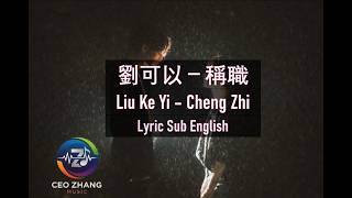 劉可以－稱職 - Liú Kě Yǐ  - Chēng Zhí |  Lyric Sub English  #douyinsongs #douyinchina