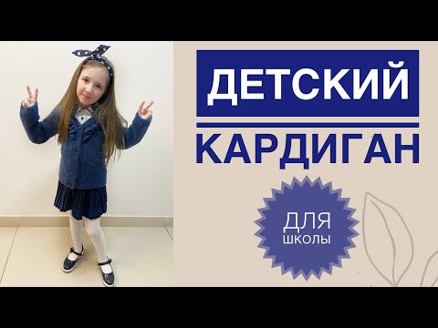 Спицами кофта для школы