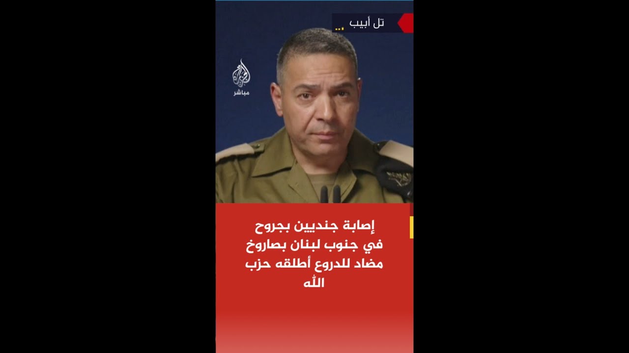 عاجل | الجيش الإسرائيلي: إصابة جنديين بجروح في جنوب #لبنان بصاروخ مضاد للدروع أطلقه #حزب_الله