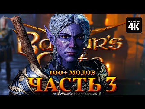 BALDUR'S GATE 3 – Прохождение [4K 100+ Модов] – Часть 3 | Балдурс Гейт 3 Полное Прохождение c Модами