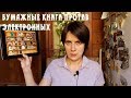 БУМАЖНЫЕ КНИГИ ПРОТИВ ЭЛЕКТРОННЫХ