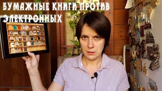 БУМАЖНЫЕ КНИГИ ПРОТИВ ЭЛЕКТРОННЫХ