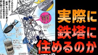 【ジョジョ4部】現実世界で鉄塔に住むことは可能なのか？？