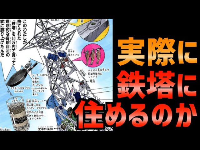 ジョジョ4部 現実世界で鉄塔に住むことは可能なのか Youtube ジョジョ4部 現実世界で鉄塔に住むことは可能なのか Youtube