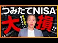 つみたてNISAを始める前に知っておかないと大損で終わる話【投資信託・株式投資編】