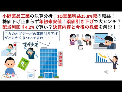 小野薬品工業の決算分析！1Q営業利益25.8%減の減益！株価下げ止まらず年初来安値！薬価引き下げで大ピンチ？配当利回り4.2%で買い？決算内容と今後の株価を解説！！