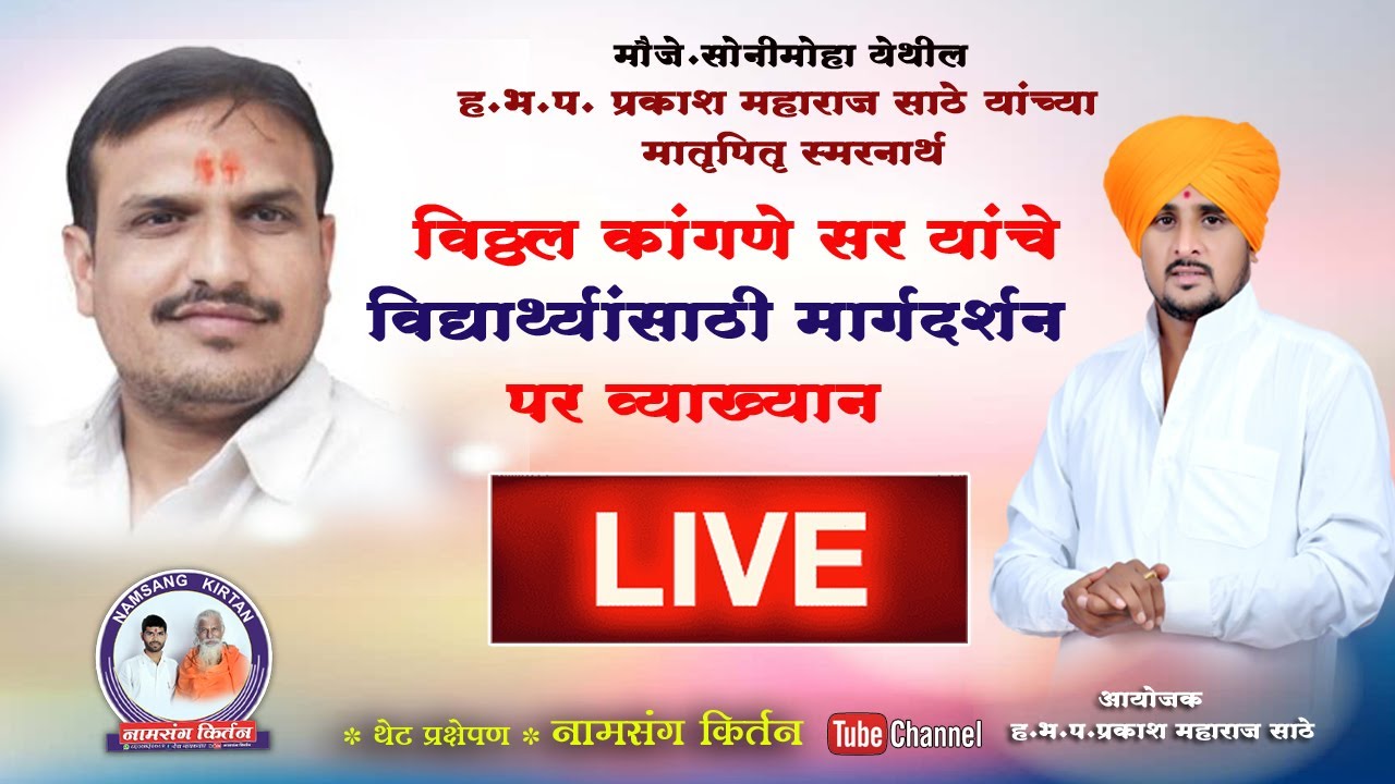 Live विठ्ठल कांगणे सर यांचे विद्यार्थ्यांसाठी मार्गदर्शन पर व्याख्यान ! namsang kirtan