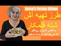 طرز تهیه آش شله قلمکار آش شاهانه ایرانی Ash Sholeh Ghalamkar 