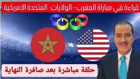خالد ياسين  في حلقة مباشرة حول التأهل التاريخي للمغرب لنصف نهائي الاولمبياد