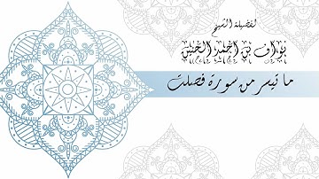 ما تيسر من سورة فصلت لفضيلة الشيخ / نواف الحنين