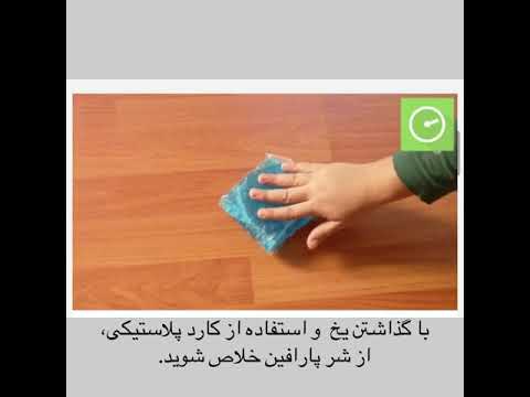 تصویری: چگونه لمینت را تمیز کنیم؟ مواد شوینده برای لمینت