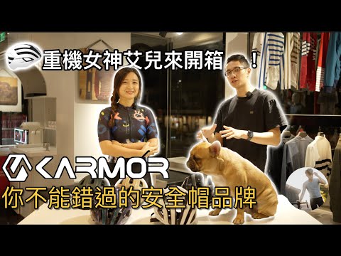 單車安全帽戴起來很大像香菇？會壓迫？｜KARMOR深度品牌故事介紹＆開箱 ft. ‪@elle0315‬｜Cycling FABRO 頂級車衣專賣店｜影片留言抽獎（中文字幕）（CC字幕）