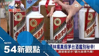 貴州茅台1瓶要價萬元空瓶也能賣　「封膜、瓶蓋、蝴蝶結」辨真偽│陳斐娟主持│【54新觀點完整版】20180115│三立新聞台
