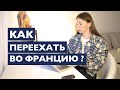 КАК ПЕРЕЕХАТЬ ВО ФРАНЦИЮ ? ПРОГРАММЫ, ВИЗЫ, ВИД НА ЖИТЕЛЬСТВО, ИММИГРАЦИЯ