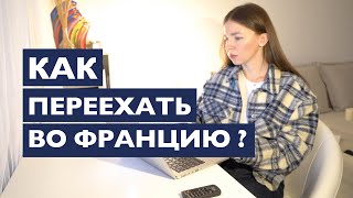 КАК ПЕРЕЕХАТЬ ВО ФРАНЦИЮ ? ПРОГРАММЫ, ВИЗЫ, ВИД НА ЖИТЕЛЬСТВО, ИММИГРАЦИЯ screenshot 2