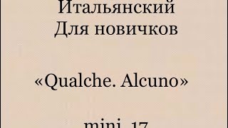 Итальянский, mini #17 (Alcuno/Qualche) Итальянский, mini #17 (Alcuno/Qualche)
