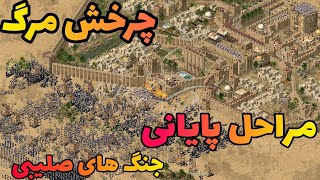 جنگ های صلیبی مرحله 79یا چرخش مرگ!!مراحل پایانی جنگ صلیبی( مود جدید با سرعت 90)-stronghold crusader