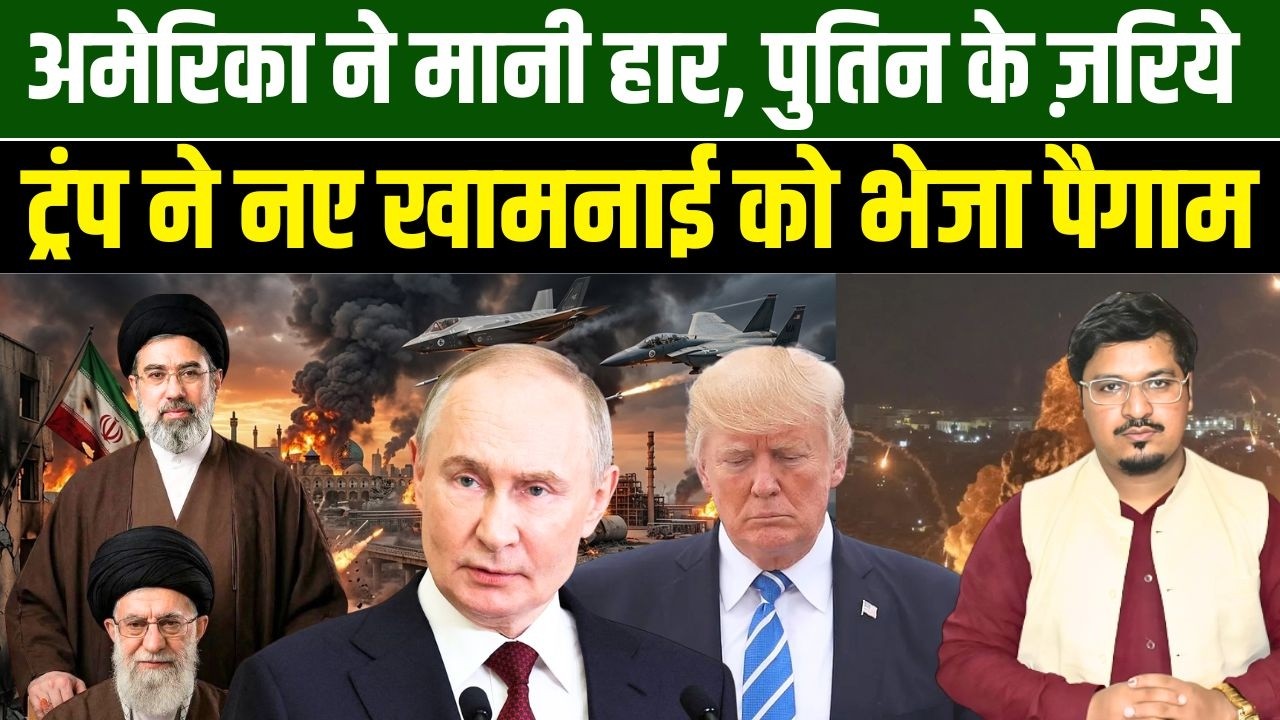 अमेरिका ने मानी हार, पुतिन के ज़रिये ट्रंप ने नए खामनाई को भेजा पैगाम | Shams Tabrez Qasmi