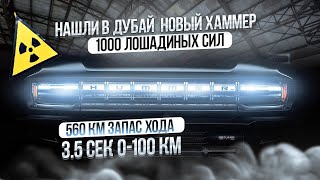 HUMMER EV|САМЫЙ МОЩНЫЙ|САМЫЙ ЭКОЛОГИЧНЫЙ ХАММЕР В ИСТОРИИ|1000 лошадиных сил|400.000$|ЗАЛЕТЕЛ В РЕК