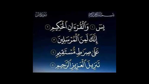 سورة يس آية ١ الي ٥