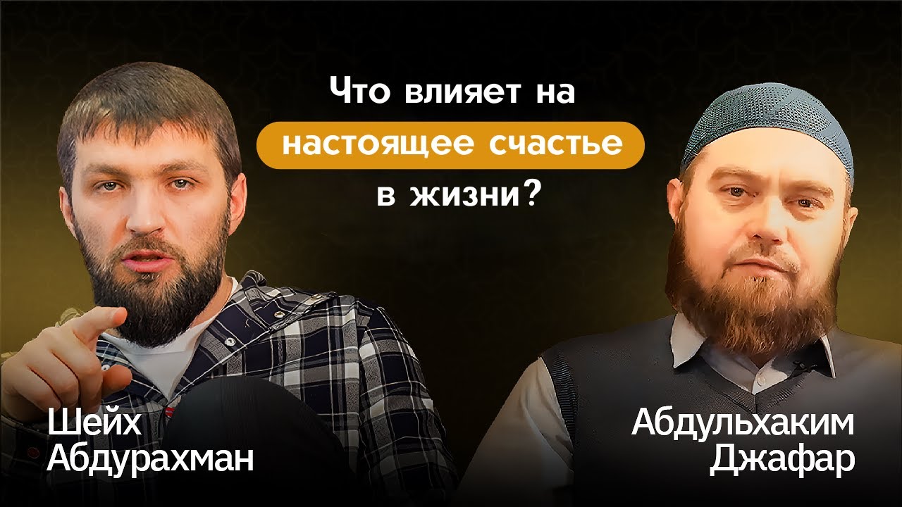 Составные компоненты счастья | Что влияет на настоящее счастье в жизни?  Шейх Абдурахман Шарапудинов