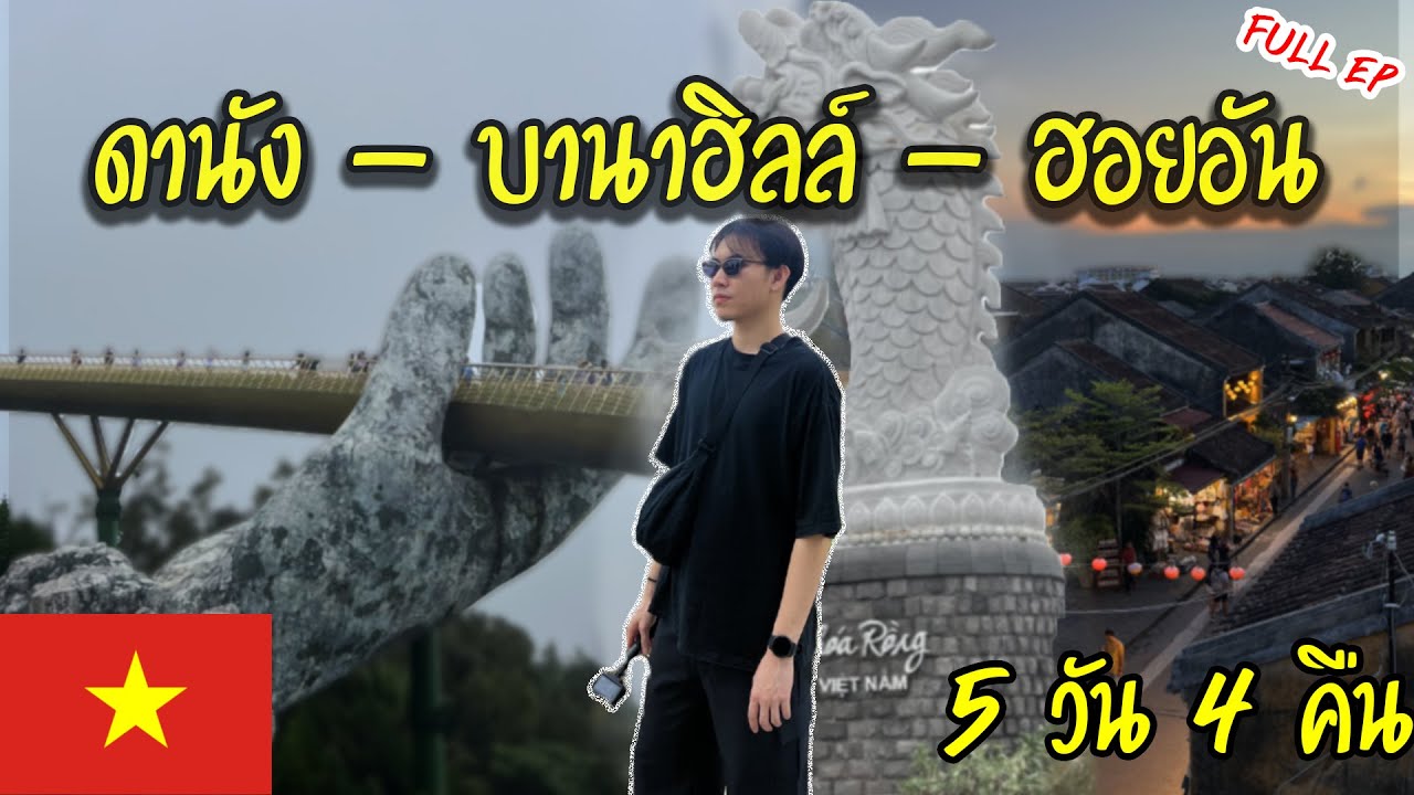 🇻🇳 เที่ยวเวียดนามกลาง ดานัง-บานาฮิลล์-ฮอยอัน 5 วัน 4 คืน | ครบทุกที่เด็ด! Full EP