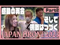 【ジャパンドローン展2023】懐かしいあの人やあの人の現在…そして進化し続けるドローン業界とは【ソラエモン学校】