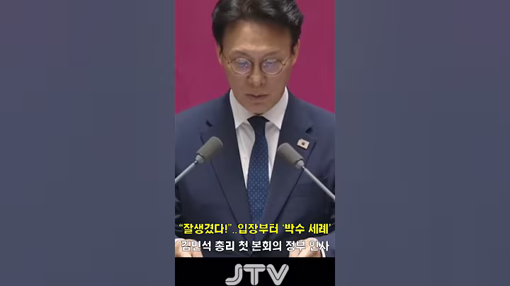 "잘생겼다!"..입장부터 '박수 세례'...김민석 총리 첫 본회의 정부 인사 #김민석