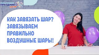 Как завязать шарик? Завязываем правильно воздушные шарики!