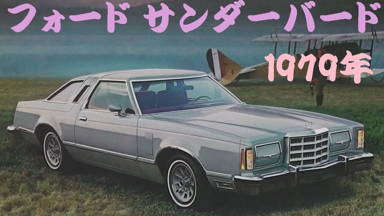 旧車カタログ フォード サンダーバード 1979年 ford thunderbird - YouTube