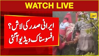 Latest updates of Irani President Ebrahim Raisi helicopter crash | Irani president death | Live news