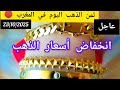ثمن الذهب اليوم 23 10 2025في المغرب عيار18 انخفاض أسعار الذهب فرصة لشراء الذهب وليس البيع