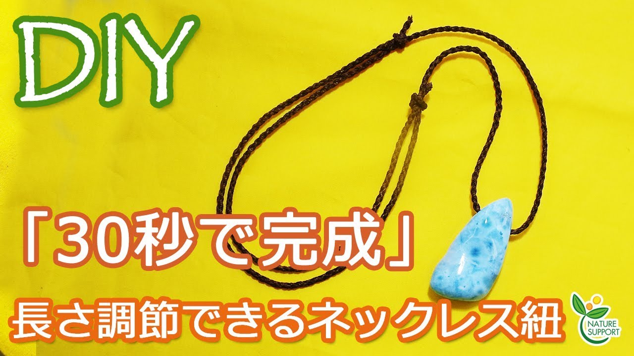 30秒で完成 長さ調節できるネックレス Diy Completed In 30 Seconds How To Make A Simple Necklace Youtube