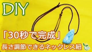 「30秒で完成」長さ調節できるネックレス DIY Completed in 30 seconds! !How to make a simple necklace