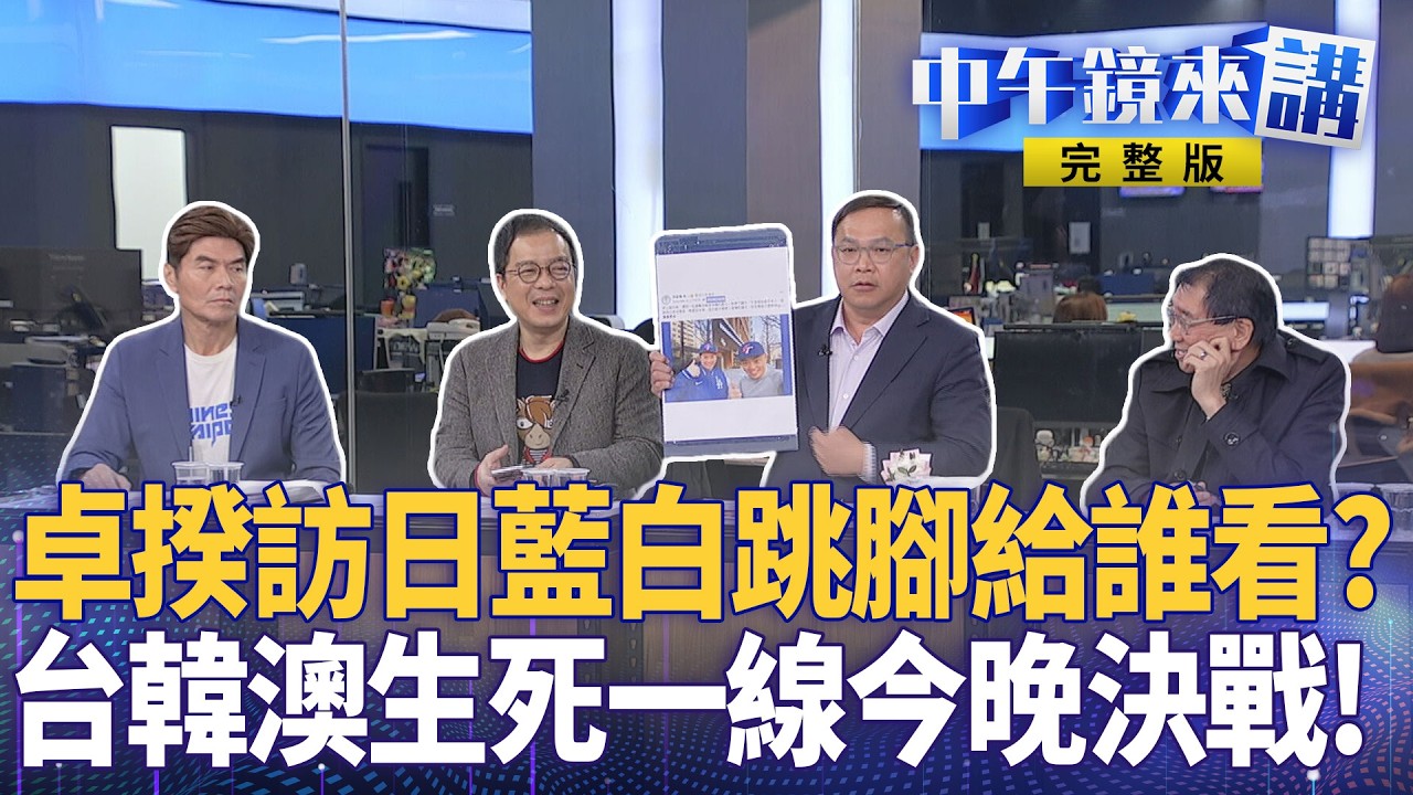 卓揆訪日外交大突破藍白跳腳給誰看？WBC台灣奪對韓首勝！韓球迷怒吼游回來！古林血染球褲逼哭全台！王毅扭曲歷史嗆統一！傅崐萁附和遭轟詐騙仔！哈米尼之子傳接班性命難保？｜#中午鏡來講 20260309