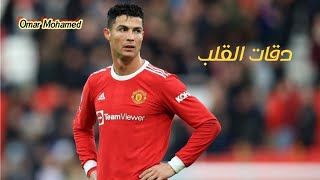 افضل مهارات و أهداف كرستيانو رونالدو 2022-دقات القلب | @OmarMohamed-FootBall