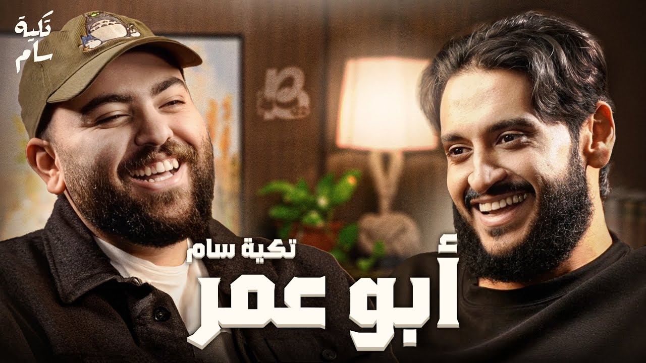انتظروني في بودكاست الشقة | ابوعمر في بودكاست تكية سام