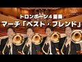 マーチ【ベスト・フレンド】トロンボーン4重奏で演奏してみた!