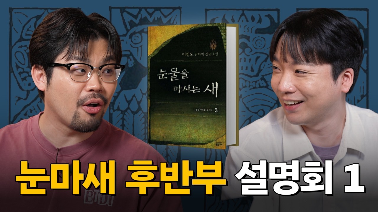 눈물을 마시는 새 후반부 설명회 ep1