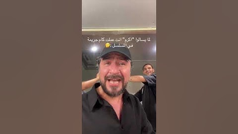 لما يسألو أكرم عملت كام جريمة  ف المسلسل برغم القانون