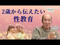 【読脳】性教育－2歳から伝えたい「男と女の本質」