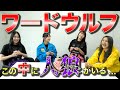 【ワードウルフ】この中で1番嘘が上手いのは…？【いぎなり東北産】