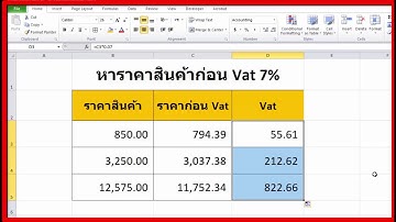 คิดราคาสินค้าก่อนรวมภาษีมูลค่าเพิ่ม vat7% Excel